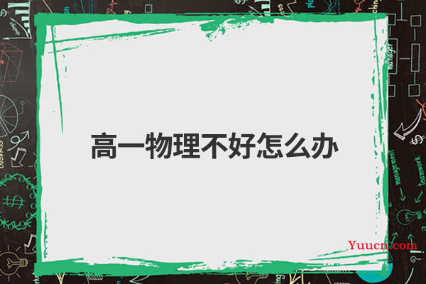 高一物理不好怎么办