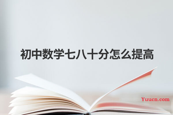 初中数学七八十分怎么提高