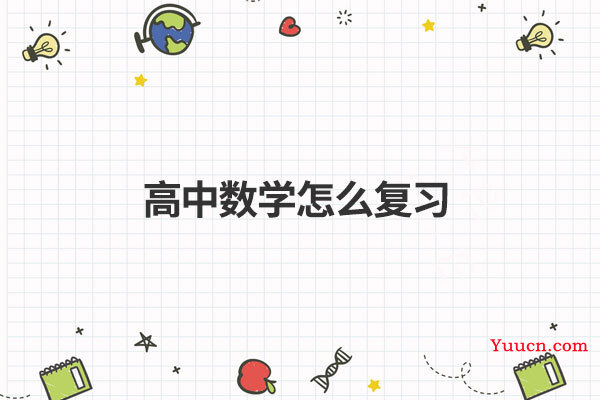 高中数学怎么复习