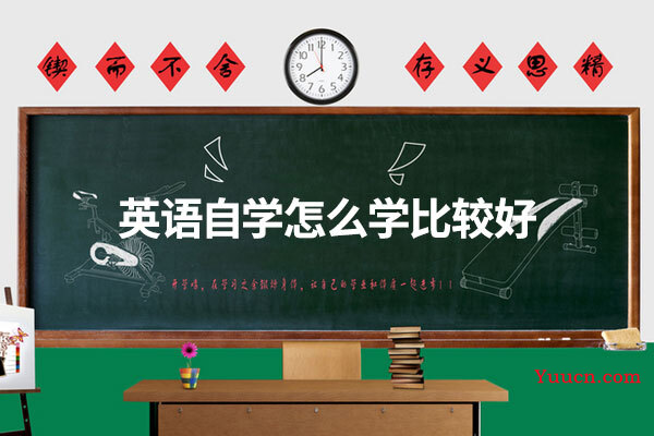 英语自学怎么学比较好