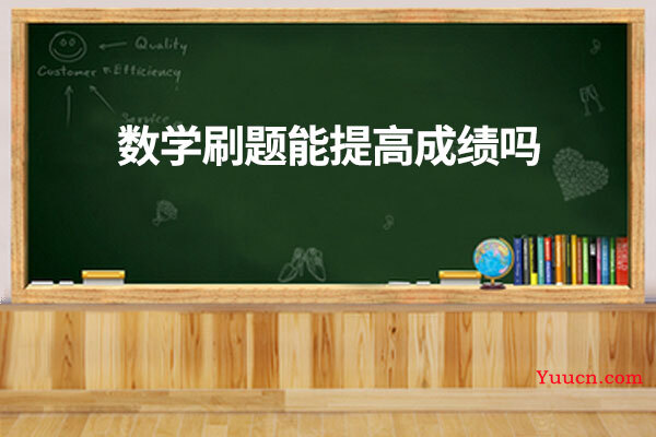 数学刷题能提高成绩吗