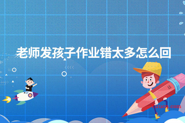 老师发孩子作业错太多怎么回