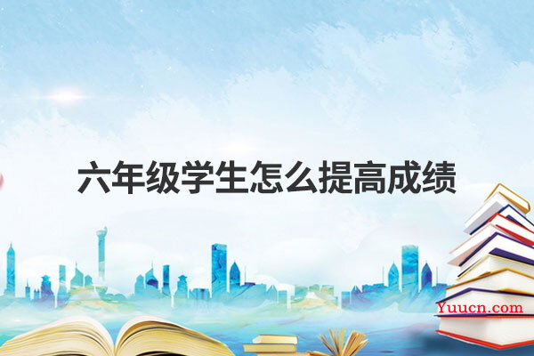 六年级学生怎么提高成绩