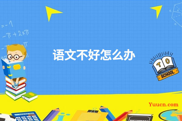 语文不好怎么办