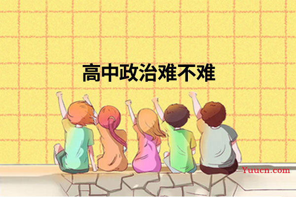 高中政治难不难