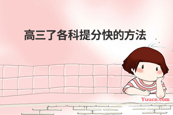 高三了各科提分快的方法