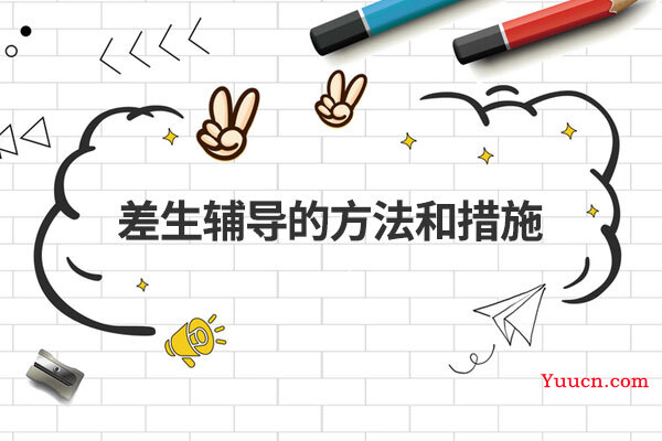 差生辅导的方法和措施