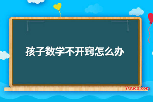 孩子数学不开窍怎么办