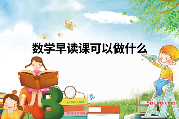 数学早读课可以做什么