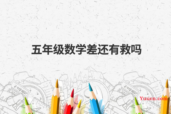五年级数学差还有救吗