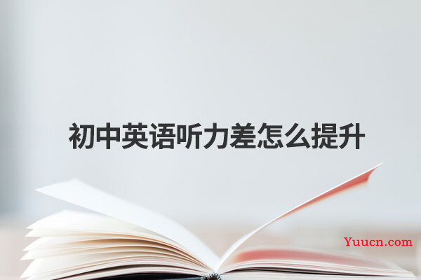 初中英语听力差怎么提升
