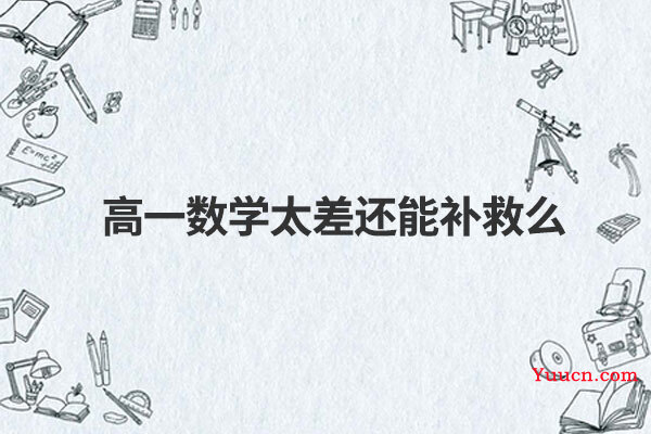 高一数学太差还能补救么