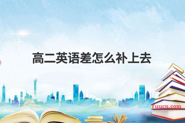 高二英语差怎么补上去