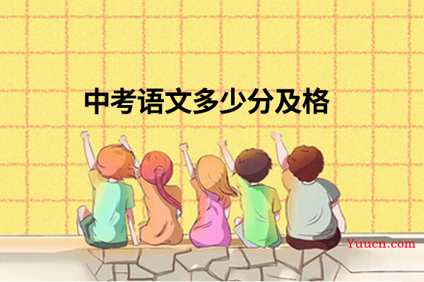 中考语文多少分及格