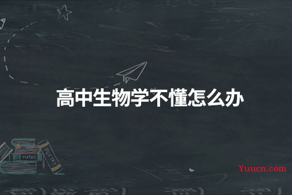 高中生物学不懂怎么办