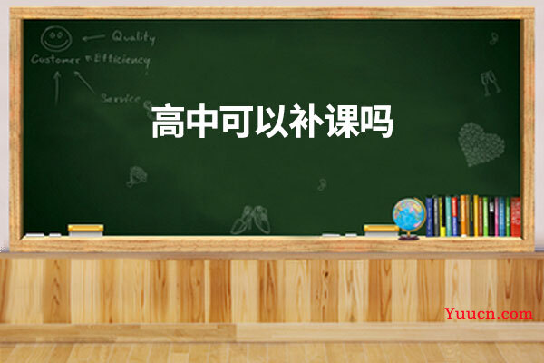 高中可以补课吗
