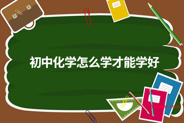 初中化学怎么学才能学好