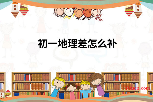初一地理差怎么补