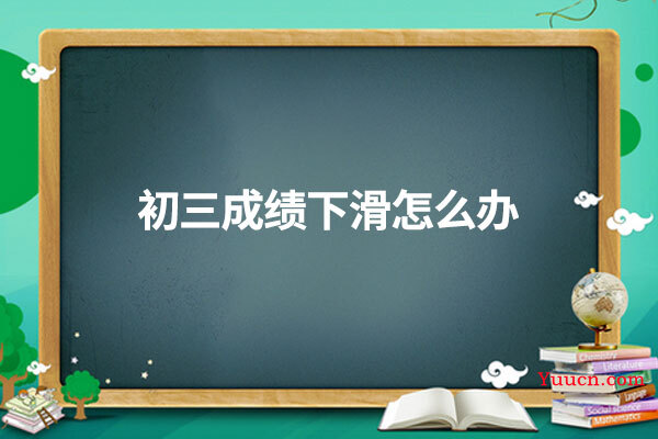 初三成绩下滑怎么办