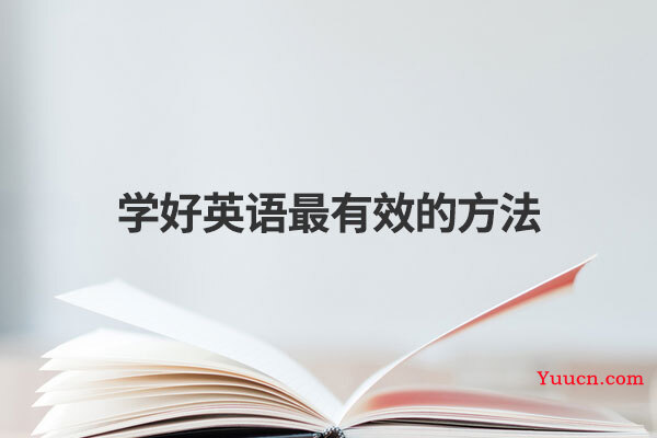学好英语最有效的方法