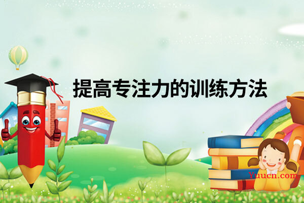 提高专注力的训练方法