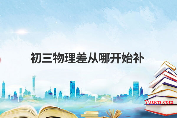 初三物理差从哪开始补