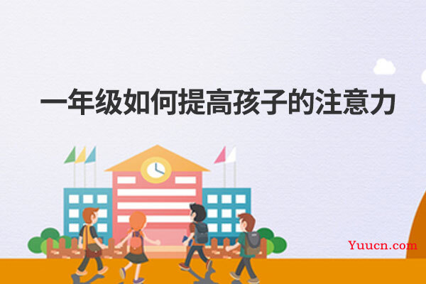 一年级如何提高孩子的注意力