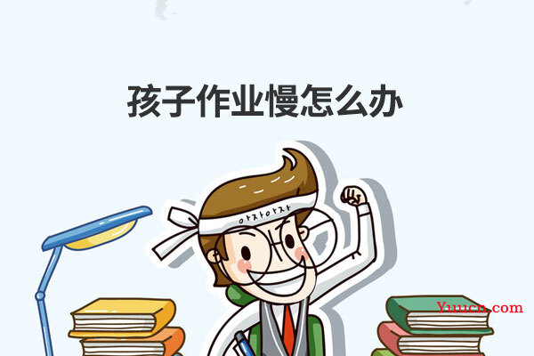 孩子作业慢怎么办