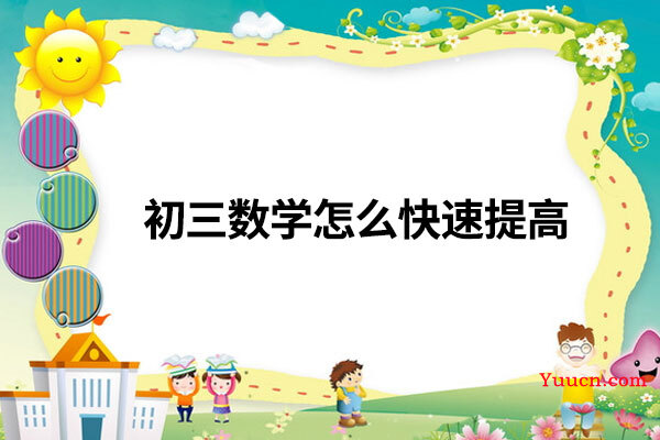 初三数学怎么快速提高