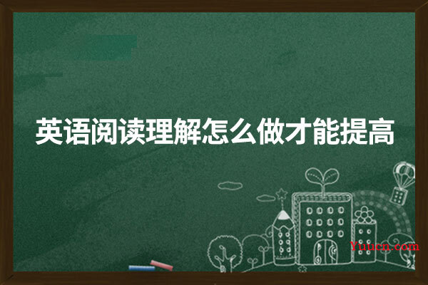英语阅读理解怎么做才能提高