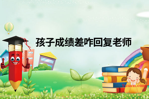 孩子成绩差咋回复老师