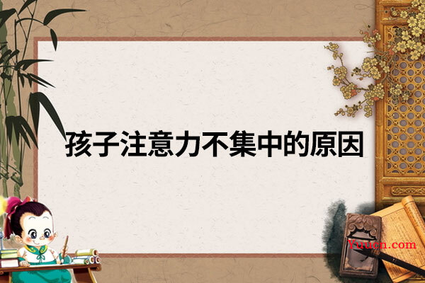 孩子注意力不集中的原因