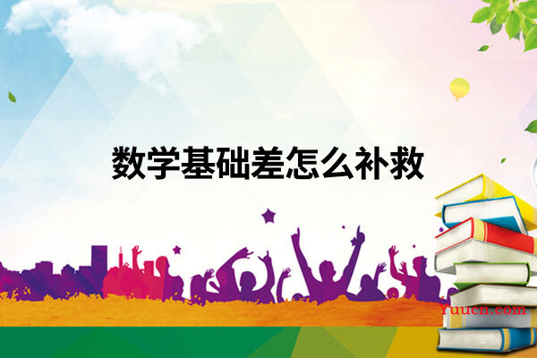 数学基础差怎么补救