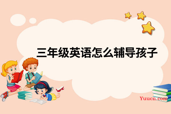 三年级英语怎么辅导孩子