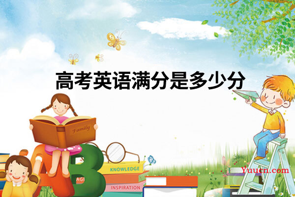 高考英语满分是多少分