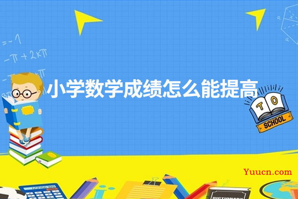 小学数学成绩怎么能提高