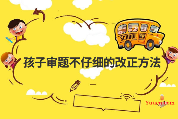 孩子审题不仔细的改正方法