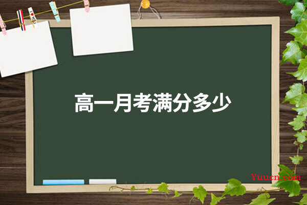高一月考满分多少