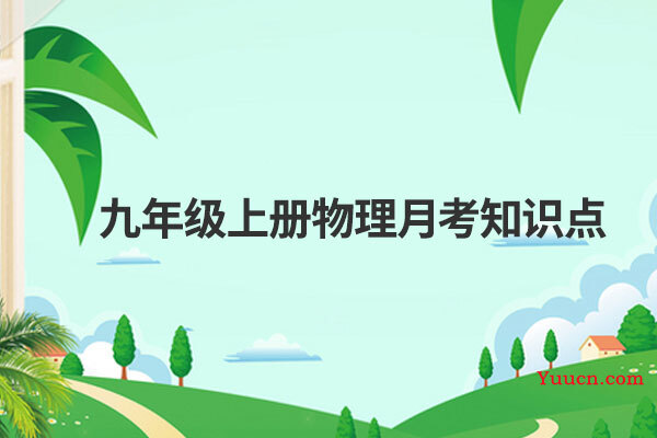 九年级上册物理月考知识点