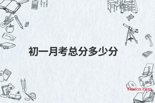 初一月考总分多少分