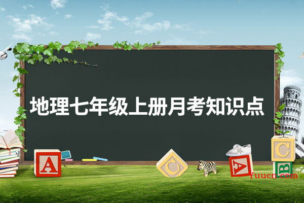 地理七年级上册月考知识点