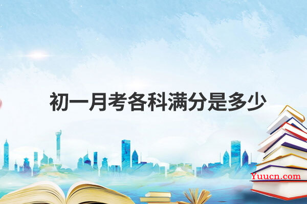 初一月考各科满分是多少