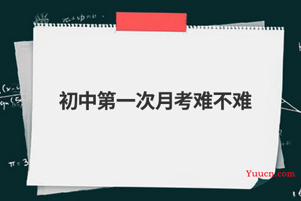 初中第一次月考难不难