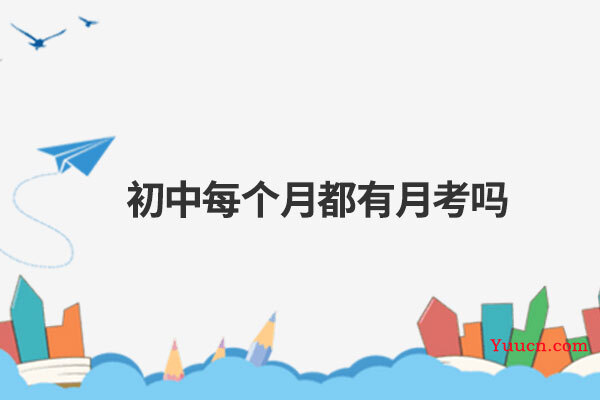 初中每个月都有月考吗