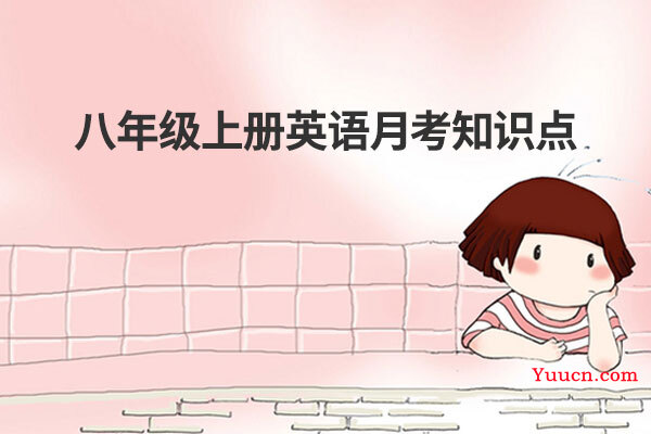 八年级上册英语月考知识点
