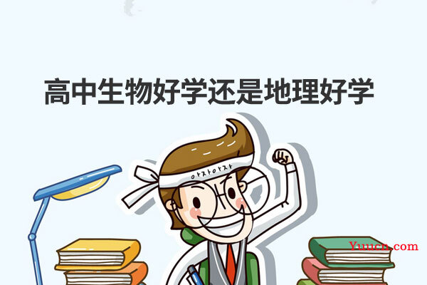 高中生物好学还是地理好学