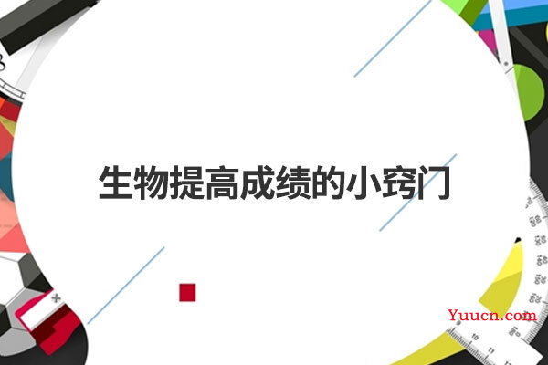 生物提高成绩的小窍门