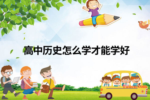 高中历史怎么学才能学好