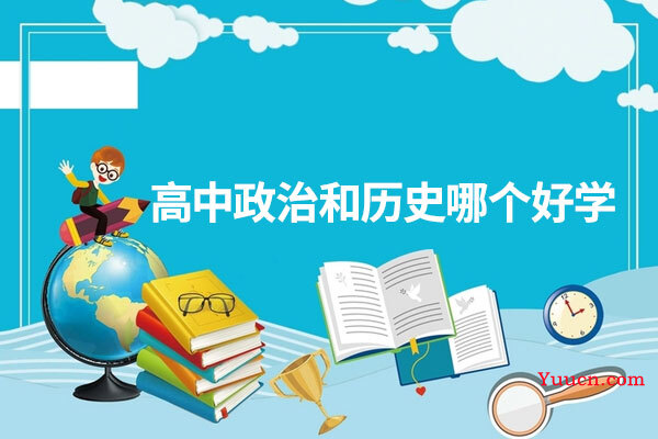 高中政治和历史哪个好学