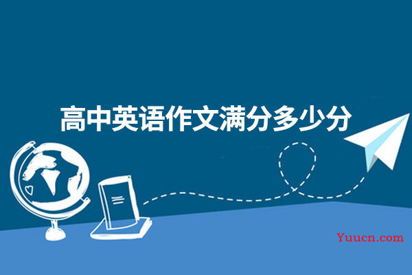 高中英语作文满分多少分